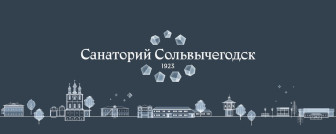 Сольвычегодск — курорт со столетней историей.
